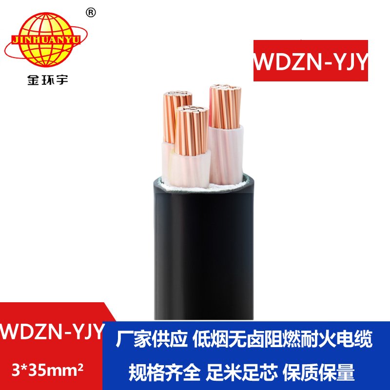 金環(huán)宇電線電纜 銅芯電力電纜WDZN-YJY 3x35 耐火低煙無(wú)鹵絕緣電纜