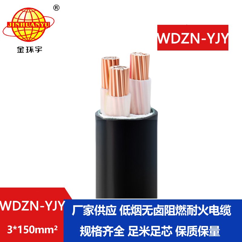 金環(huán)宇電線電纜 耐火電力電纜WDZN-YJY 3x150低煙無(wú)鹵三芯銅電纜