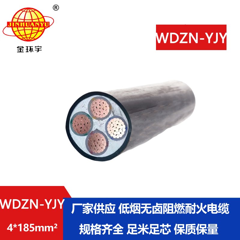 金環(huán)宇電線電纜 低煙無鹵電力電纜廠 耐火低壓電纜WDZN-YJY4x185平方