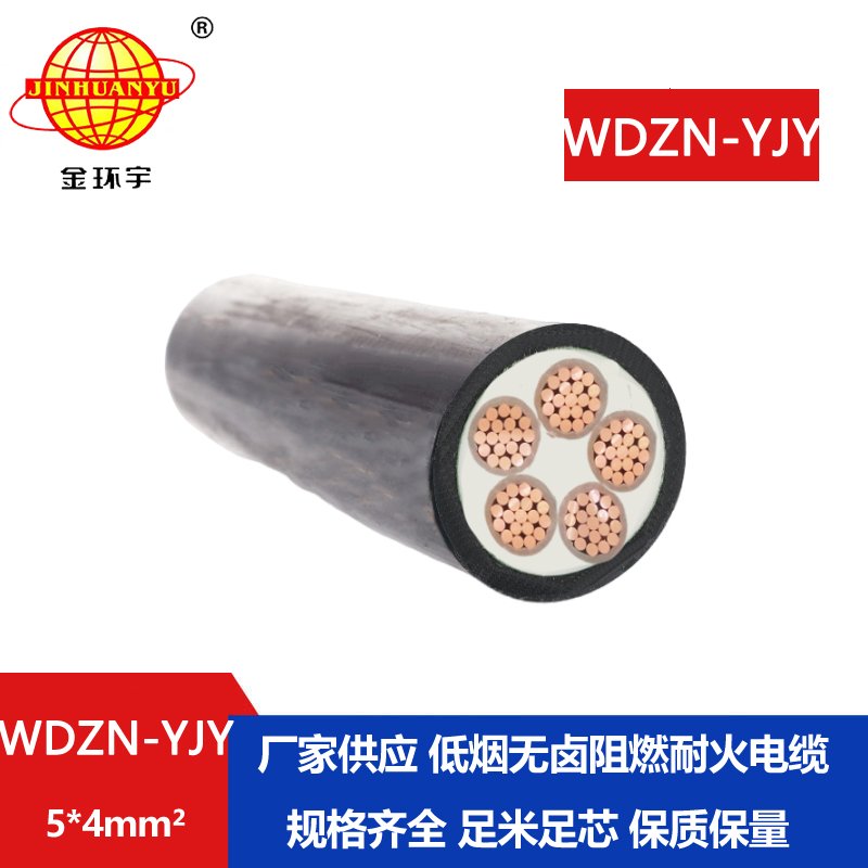 金環(huán)宇電線電纜 耐火電纜WDZN-YJY 5x4平方 銅芯 低煙無鹵電纜批發(fā)