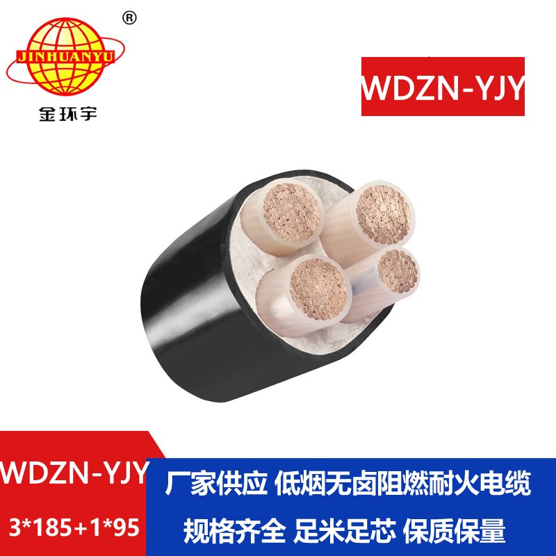 金環(huán)宇電線電纜 WDZN-YJY3x185+1x95平方無鹵低煙耐火電纜 電力電纜