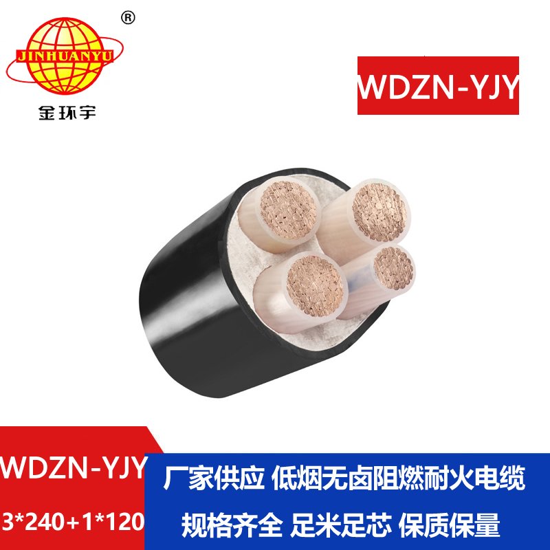 金環(huán)宇電線電纜 低煙無鹵電力電纜耐火WDZN-YJY3x240+1x120交聯(lián)電纜