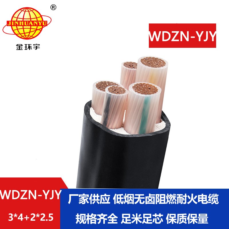 金環(huán)宇電線電纜 WDZN-YJY 3x4+2x2.5平方 耐火電力電纜 低煙無鹵電纜