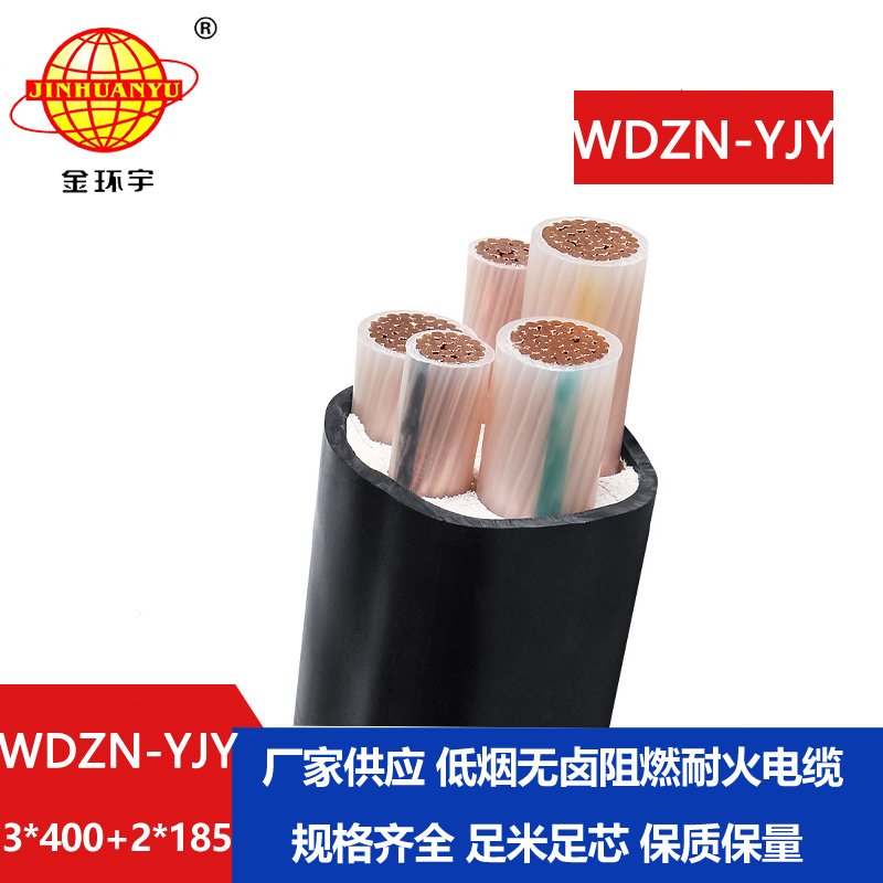 金環(huán)宇電線電纜 WDZN-YJY3x400+2x185平方 絕緣低煙無鹵耐火電力電纜