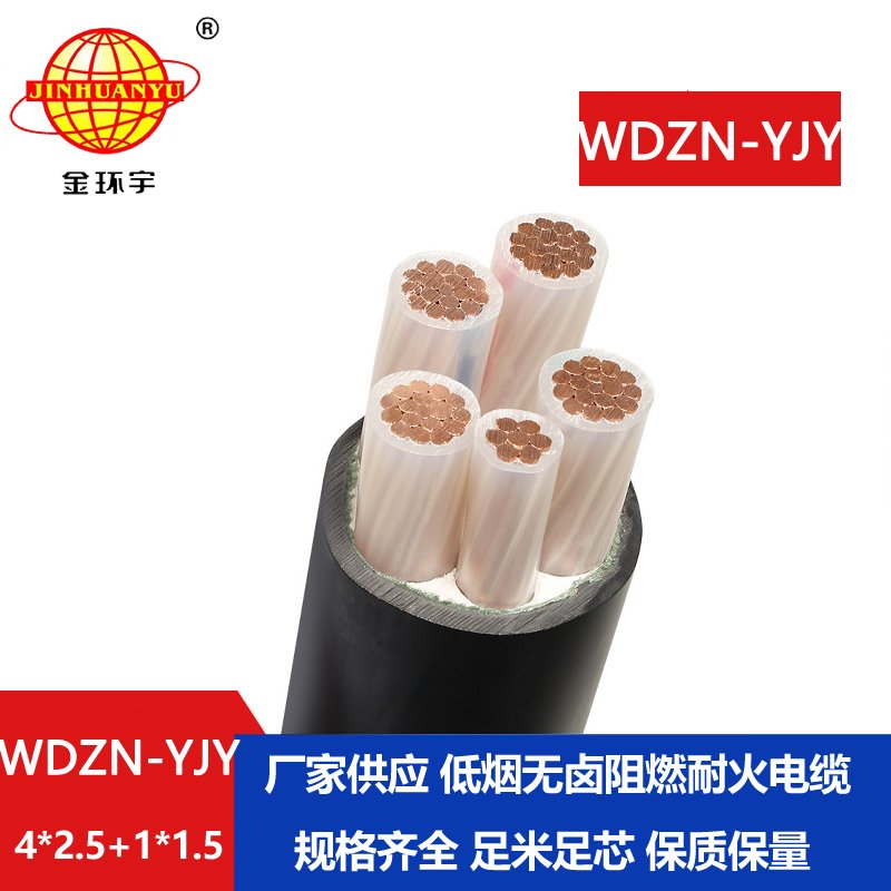 金環(huán)宇電線電纜 低煙無鹵電力電纜WDZN-YJY4x2.5+1x1.5耐火交聯電纜