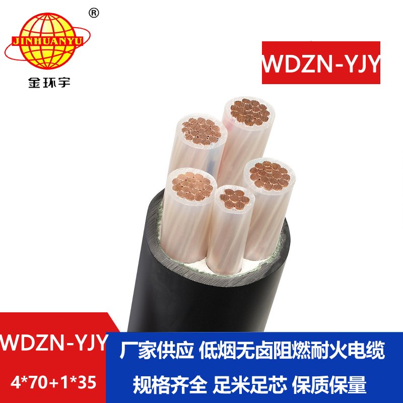 金環(huán)宇電線電纜 絕緣電力電纜廠 低煙無鹵耐火電纜 WDZN-YJY4x70+1x35
