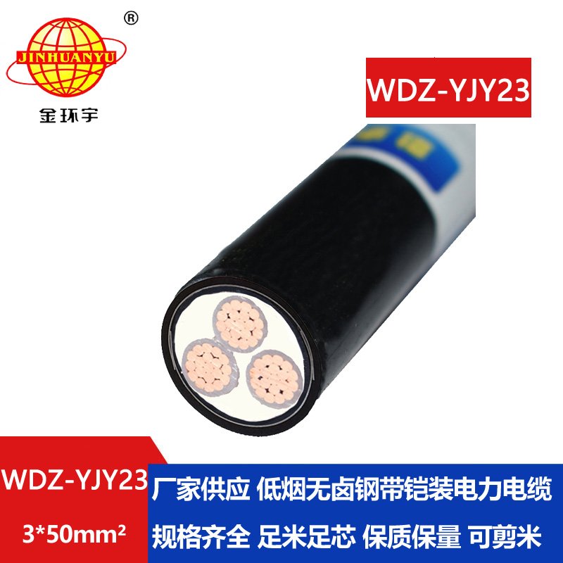 金環(huán)宇 交聯(lián)鎧裝電纜WDZ-YJY23-3x50平方 銅芯低煙無(wú)