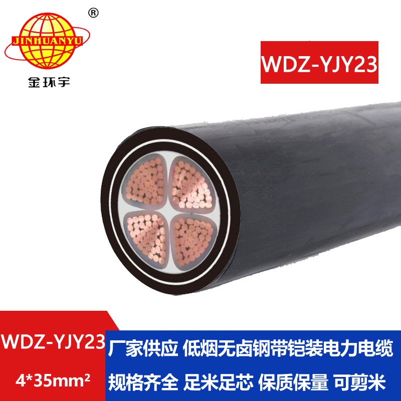 金環(huán)宇電線電纜 低煙無鹵電纜WDZ-YJY23-4x35平方 低壓鎧裝交聯(lián)電纜