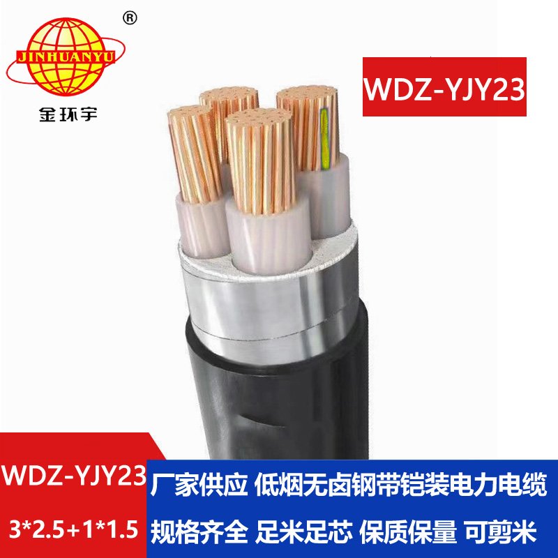 金環(huán)宇電線電纜WDZ-YJY23-3x2.5+1x1.5低煙無(wú)鹵鎧裝交聯(lián)電力電纜