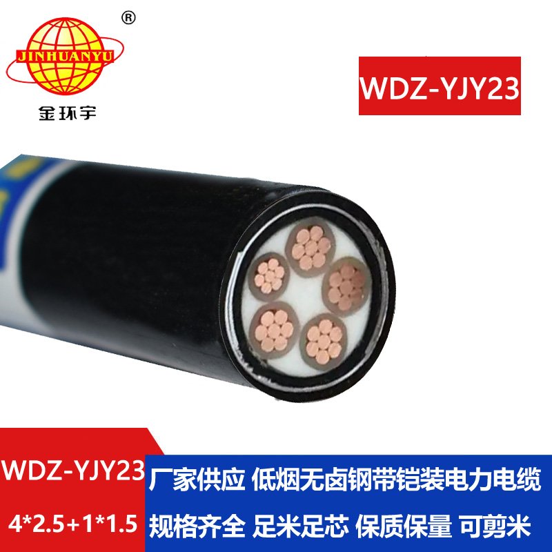 金環(huán)宇電線電纜 低煙無(wú)鹵電纜WDZ-YJY23-4x2.5+1x1.5鎧裝交聯(lián)電纜