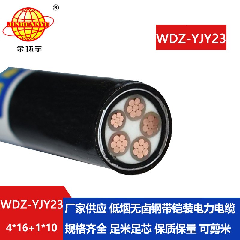 金環(huán)宇電線電纜 WDZ-YJY23-4x16+1x10交聯(lián)電力電纜 低煙無(wú)鹵鎧裝電纜