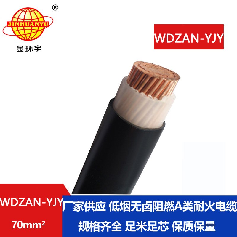 金環(huán)宇電纜 低煙無鹵電纜WDZAN-YJY 70平方A類阻燃耐火交聯(lián)電纜