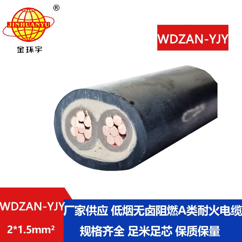 金環(huán)宇電纜 WDZAN-YJY 2X1.5平方A類阻燃耐火低煙無鹵電力電纜 