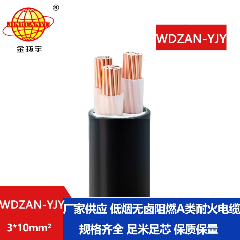 金環(huán)宇 WDZAN-YJY 3X10平方 a級阻燃耐火低煙無鹵電纜 交聯(lián)電纜