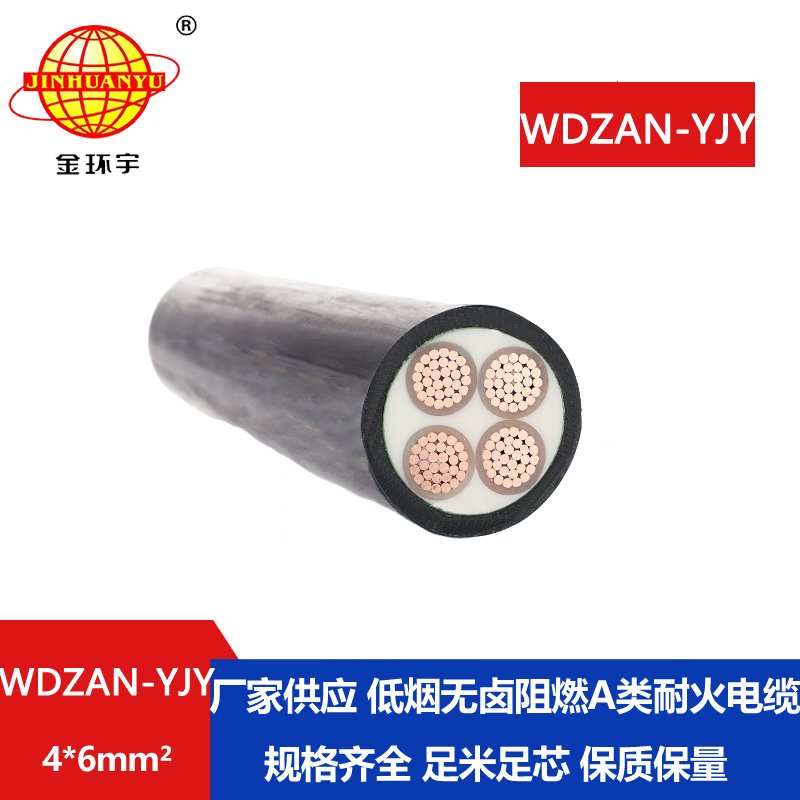 金環(huán)宇電線電纜 低煙無(wú)鹵型電力電纜WDZAN-YJY 4X6平方 A類阻燃耐火電纜 
