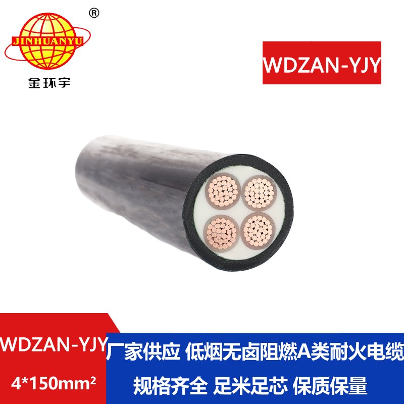 金環(huán)宇電線電纜 WDZAN-YJY 4X150平方 阻燃耐火電力電纜 低煙無鹵電纜批發(fā)