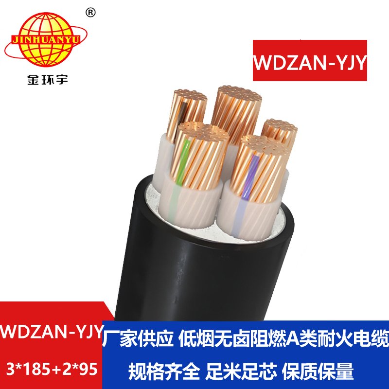 金環(huán)宇電線電纜 WDZAN-YJY 3X185+2X95平方a級阻燃耐火電纜 低煙無鹵電纜