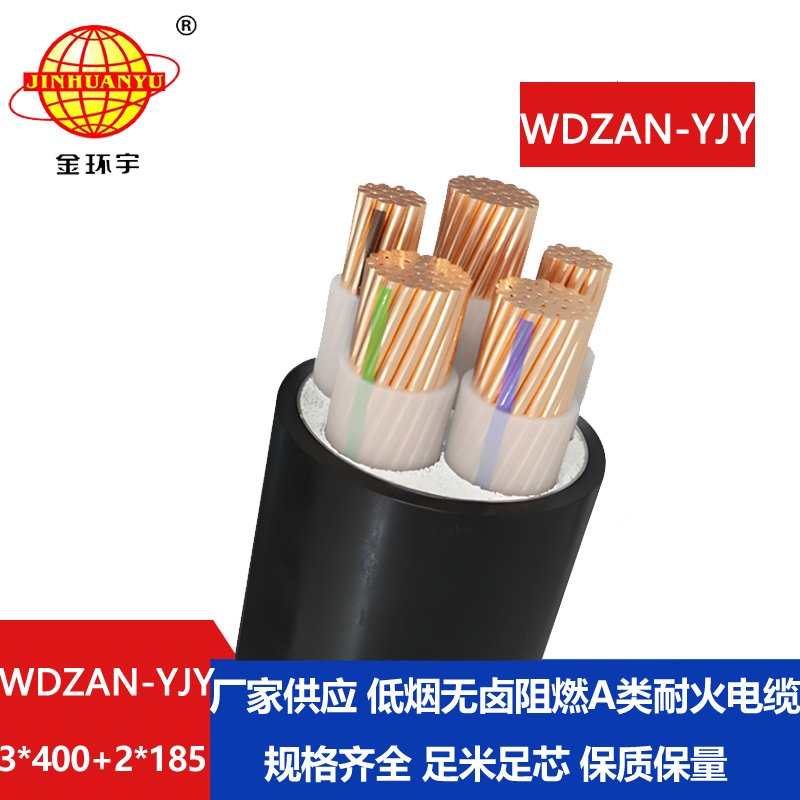 金環(huán)宇電線電纜 a類阻燃耐火電纜WDZAN-YJY 3X400+2X185低煙無鹵電力電纜
