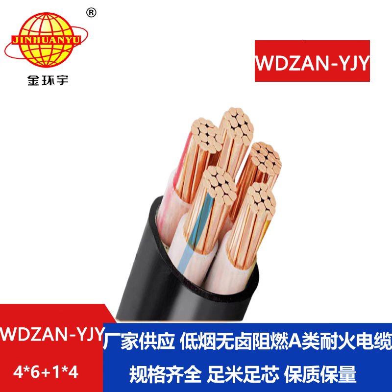 金環(huán)宇電線電纜 WDZAN-YJY 4X6+1X4 電力電纜 低煙無鹵a級阻燃耐火電纜