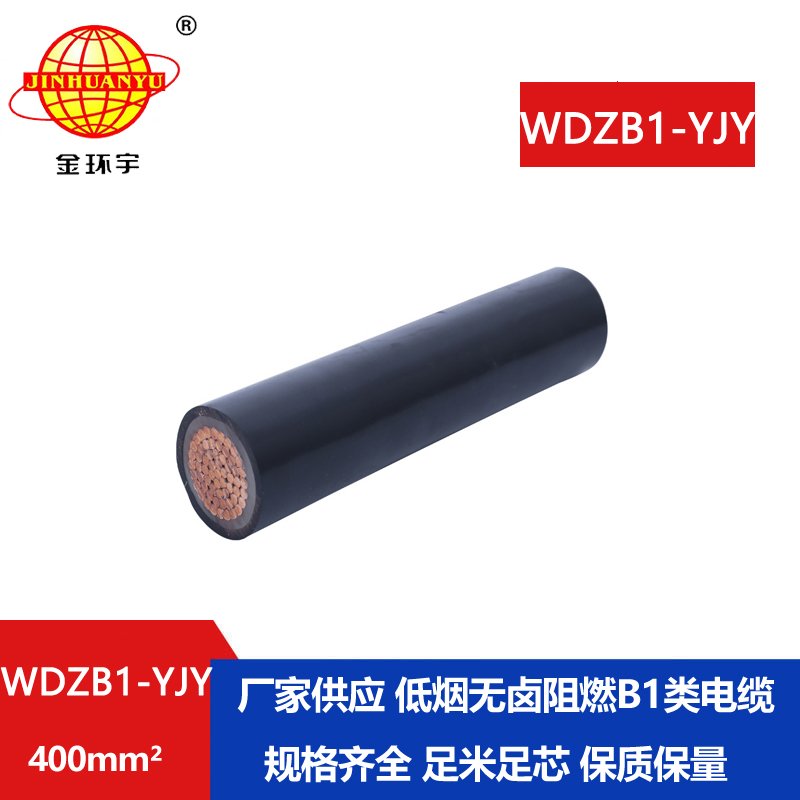 金環(huán)宇電線電纜 低煙無鹵阻燃B1類電力電纜報價WDZB1-YJY 400平方 銅芯