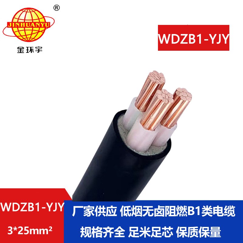金環(huán)宇電線電纜 WDZB1-YJY 3x25平方無鹵低煙電力電纜 阻燃B1類電纜