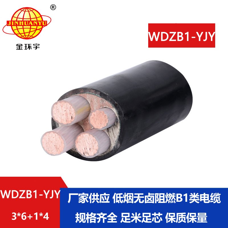 金環(huán)宇電線電纜 銅芯無(wú)鹵低煙電纜WDZB1-YJY 3x6+1x4平方 b1級(jí)阻燃電纜