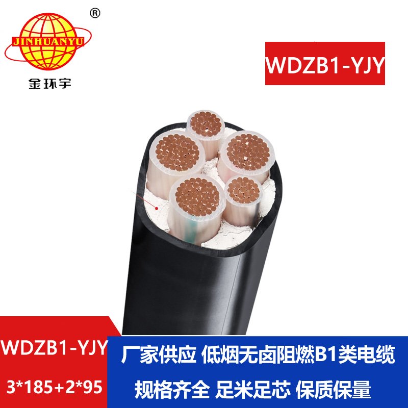 金環(huán)宇電線(xiàn)電纜 低煙無(wú)鹵電力電纜廠(chǎng)WDZB1-YJY 3x