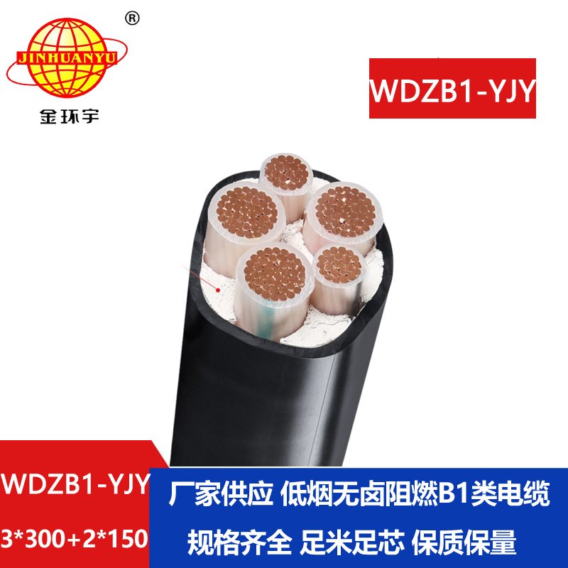 金環(huán)宇電線電纜 低壓交聯(lián)電纜WDZB1-YJY3x300+2x150無鹵低煙阻燃電纜