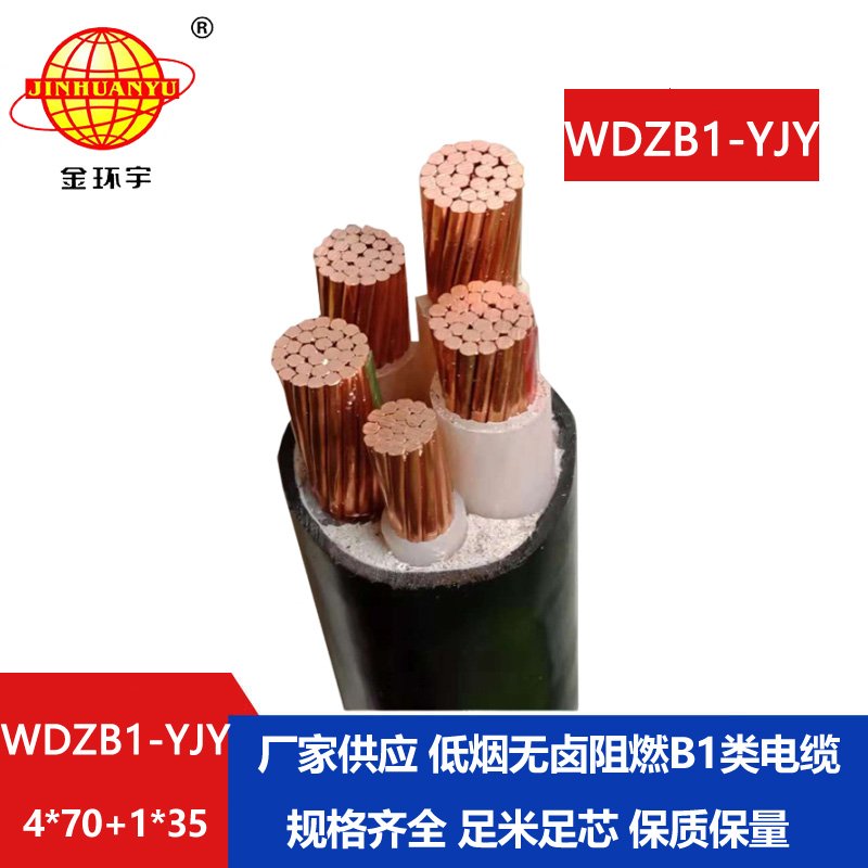 金環(huán)宇電線電纜 WDZB1-YJY 4x70+1x35平方 低煙無鹵阻燃B1級交聯(lián)電力電纜